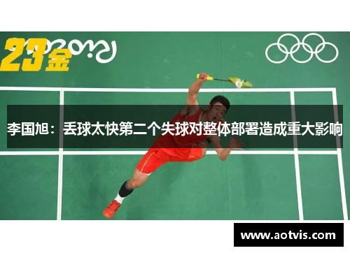 李国旭：丢球太快第二个失球对整体部署造成重大影响
