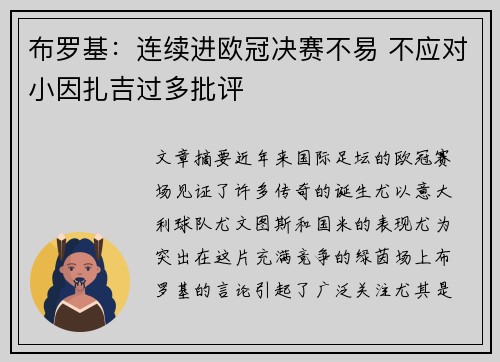 布罗基：连续进欧冠决赛不易 不应对小因扎吉过多批评