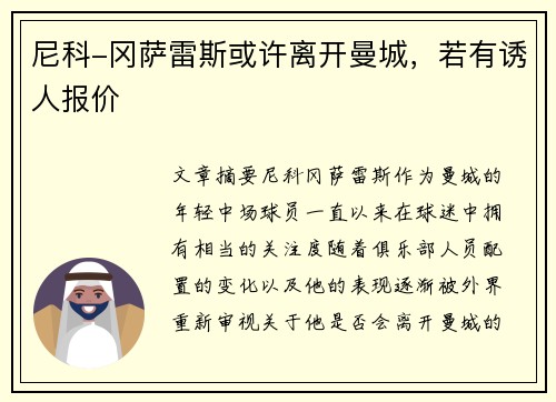 尼科-冈萨雷斯或许离开曼城，若有诱人报价