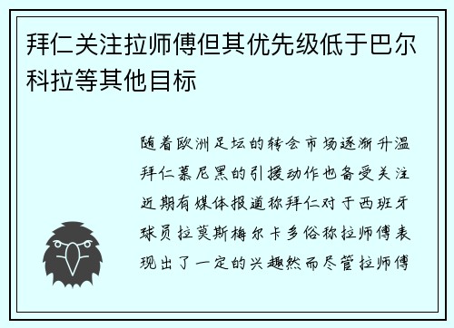拜仁关注拉师傅但其优先级低于巴尔科拉等其他目标