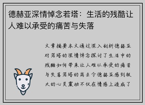 德赫亚深情悼念若塔：生活的残酷让人难以承受的痛苦与失落