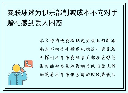 曼联球迷为俱乐部削减成本不向对手赠礼感到丢人困惑