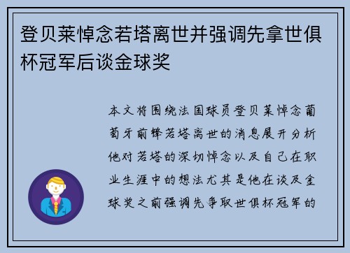 登贝莱悼念若塔离世并强调先拿世俱杯冠军后谈金球奖