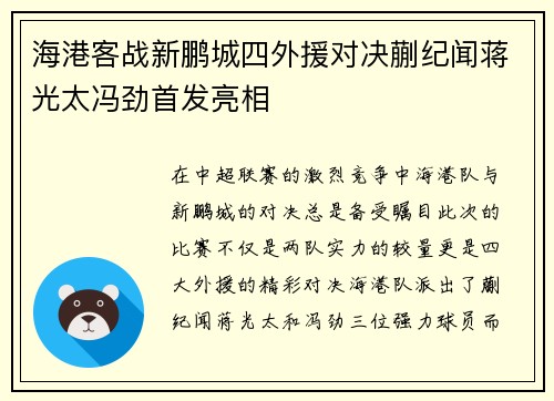 海港客战新鹏城四外援对决蒯纪闻蒋光太冯劲首发亮相