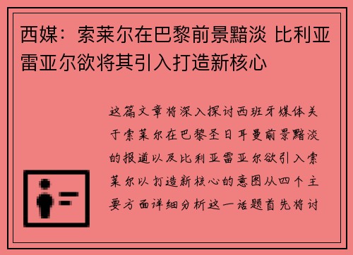 西媒：索莱尔在巴黎前景黯淡 比利亚雷亚尔欲将其引入打造新核心