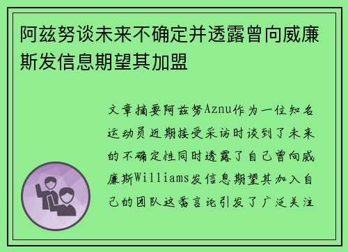 阿兹努谈未来不确定并透露曾向威廉斯发信息期望其加盟