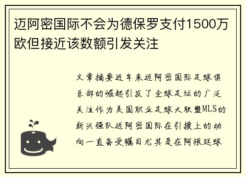 迈阿密国际不会为德保罗支付1500万欧但接近该数额引发关注