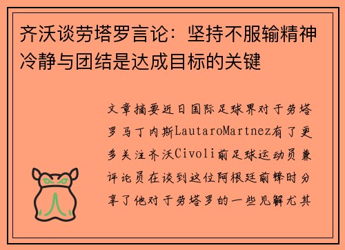 齐沃谈劳塔罗言论：坚持不服输精神冷静与团结是达成目标的关键