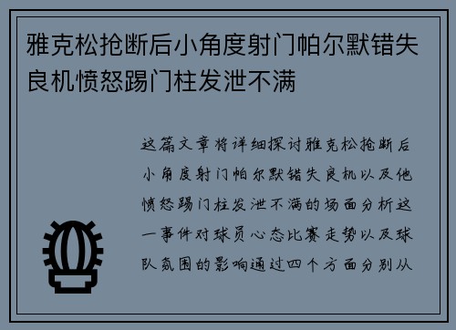 雅克松抢断后小角度射门帕尔默错失良机愤怒踢门柱发泄不满