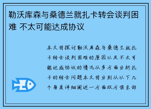 勒沃库森与桑德兰就扎卡转会谈判困难 不太可能达成协议