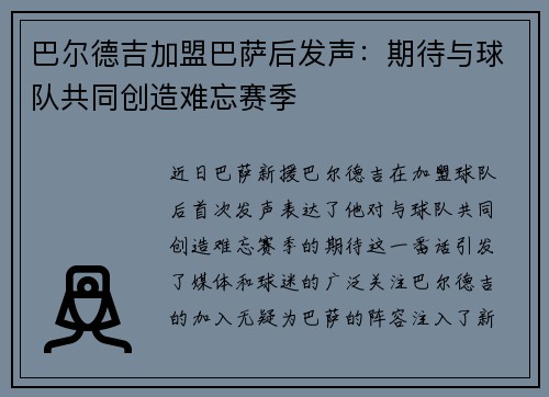 巴尔德吉加盟巴萨后发声：期待与球队共同创造难忘赛季