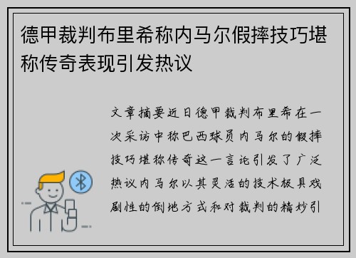 德甲裁判布里希称内马尔假摔技巧堪称传奇表现引发热议