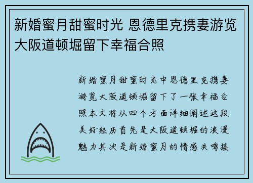 新婚蜜月甜蜜时光 恩德里克携妻游览大阪道顿堀留下幸福合照