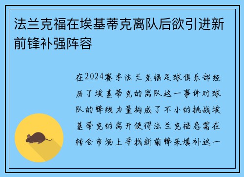 法兰克福在埃基蒂克离队后欲引进新前锋补强阵容