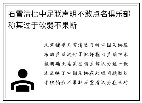 石雪清批中足联声明不敢点名俱乐部称其过于软弱不果断
