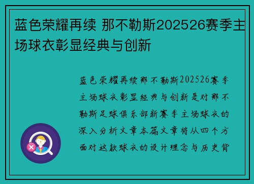 蓝色荣耀再续 那不勒斯202526赛季主场球衣彰显经典与创新