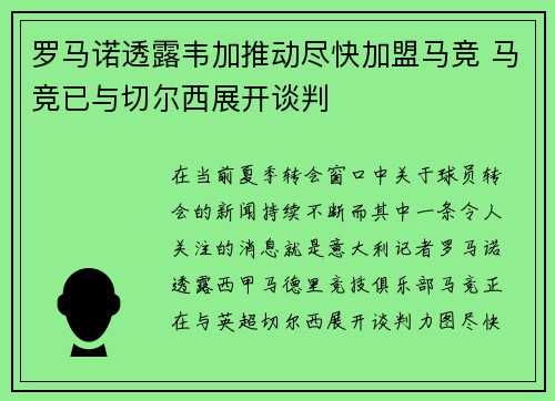 罗马诺透露韦加推动尽快加盟马竞 马竞已与切尔西展开谈判