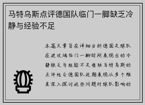 马特乌斯点评德国队临门一脚缺乏冷静与经验不足