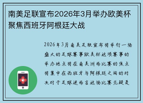 南美足联宣布2026年3月举办欧美杯 聚焦西班牙阿根廷大战