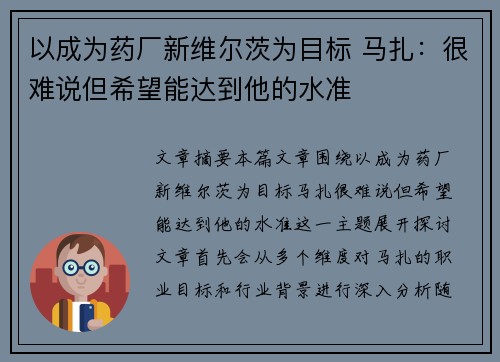 以成为药厂新维尔茨为目标 马扎：很难说但希望能达到他的水准