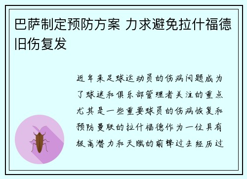 巴萨制定预防方案 力求避免拉什福德旧伤复发