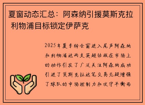 夏窗动态汇总：阿森纳引援莫斯克拉 利物浦目标锁定伊萨克
