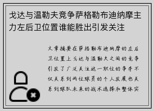 戈达与温勒夫竞争萨格勒布迪纳摩主力左后卫位置谁能胜出引发关注