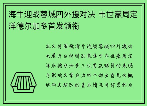 海牛迎战蓉城四外援对决 韦世豪周定洋德尔加多首发领衔