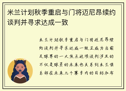 米兰计划秋季重启与门将迈尼昂续约谈判并寻求达成一致