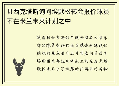 贝西克塔斯询问埃默松转会报价球员不在米兰未来计划之中