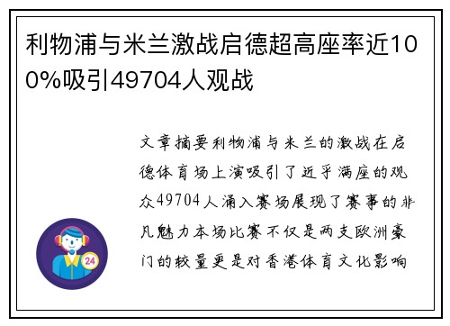 利物浦与米兰激战启德超高座率近100%吸引49704人观战