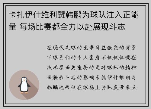卡扎伊什维利赞韩鹏为球队注入正能量 每场比赛都全力以赴展现斗志