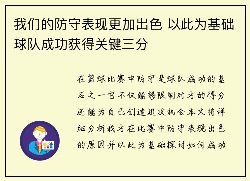 我们的防守表现更加出色 以此为基础球队成功获得关键三分