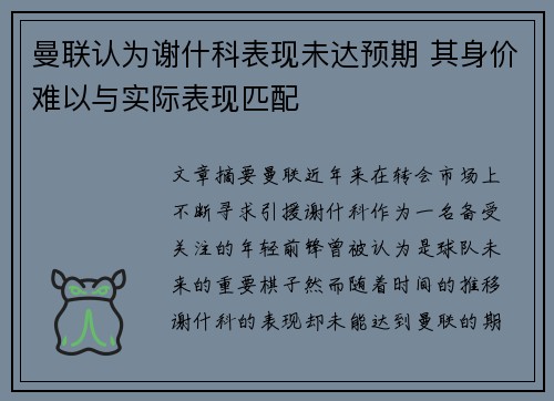 曼联认为谢什科表现未达预期 其身价难以与实际表现匹配