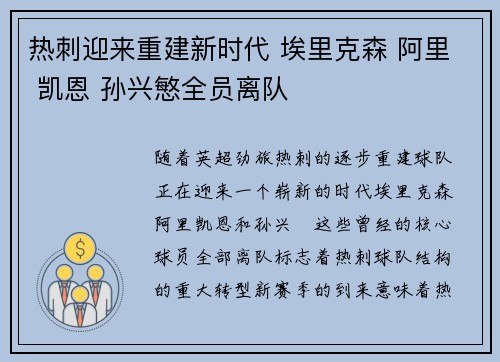 热刺迎来重建新时代 埃里克森 阿里 凯恩 孙兴慜全员离队