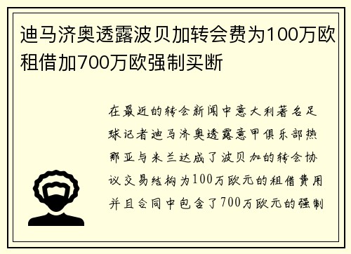 迪马济奥透露波贝加转会费为100万欧租借加700万欧强制买断