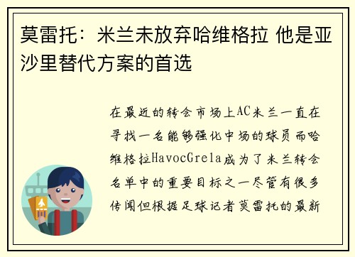 莫雷托：米兰未放弃哈维格拉 他是亚沙里替代方案的首选