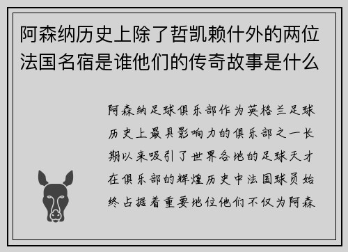 阿森纳历史上除了哲凯赖什外的两位法国名宿是谁他们的传奇故事是什么
