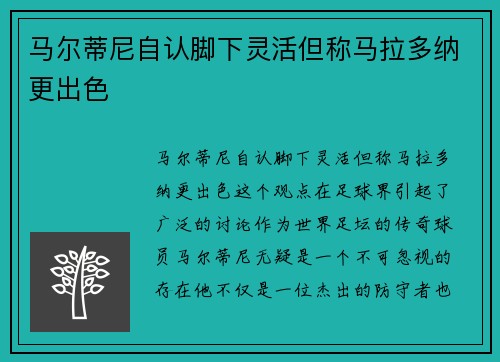 马尔蒂尼自认脚下灵活但称马拉多纳更出色