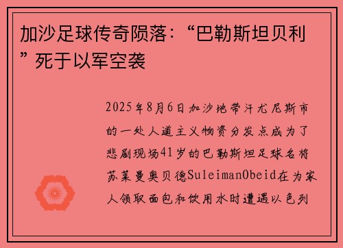 加沙足球传奇陨落：“巴勒斯坦贝利” 死于以军空袭