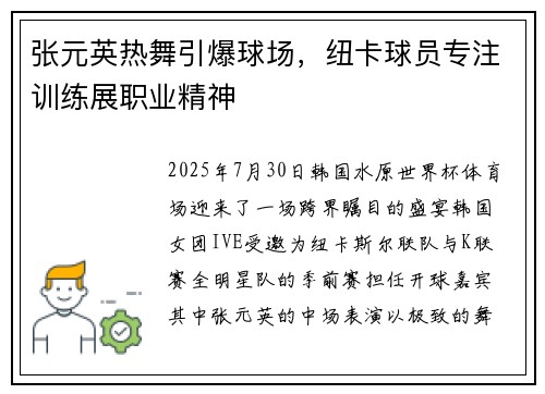 张元英热舞引爆球场，纽卡球员专注训练展职业精神