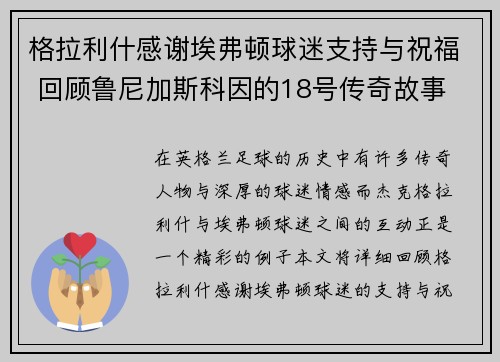 格拉利什感谢埃弗顿球迷支持与祝福 回顾鲁尼加斯科因的18号传奇故事