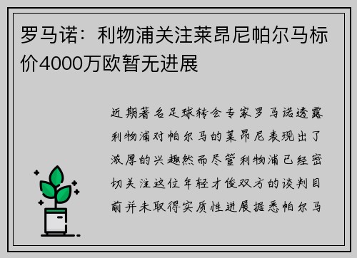 罗马诺：利物浦关注莱昂尼帕尔马标价4000万欧暂无进展