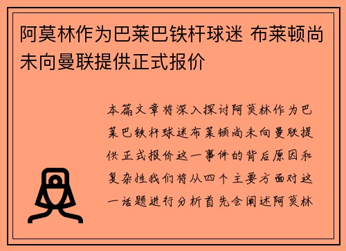 阿莫林作为巴莱巴铁杆球迷 布莱顿尚未向曼联提供正式报价