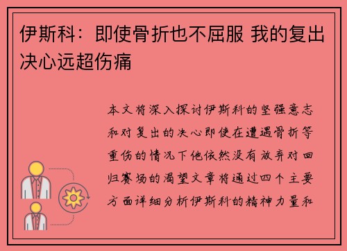 伊斯科：即使骨折也不屈服 我的复出决心远超伤痛