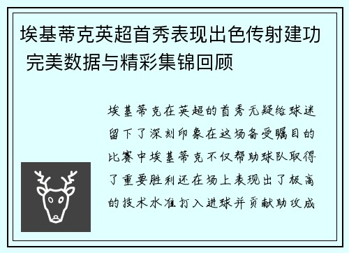 埃基蒂克英超首秀表现出色传射建功 完美数据与精彩集锦回顾