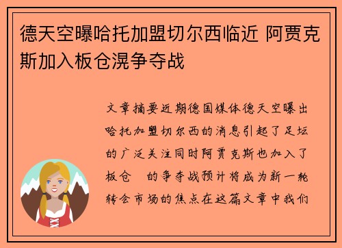 德天空曝哈托加盟切尔西临近 阿贾克斯加入板仓滉争夺战