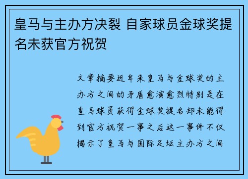皇马与主办方决裂 自家球员金球奖提名未获官方祝贺