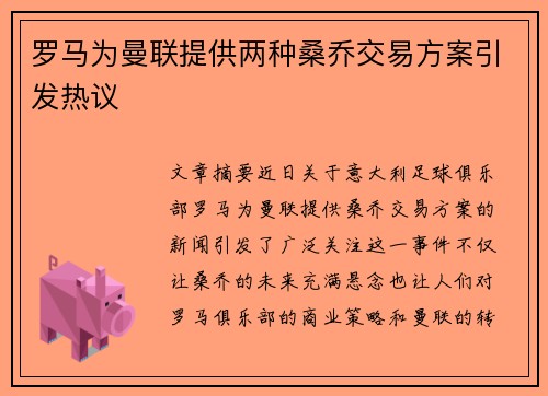 罗马为曼联提供两种桑乔交易方案引发热议