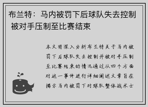 布兰特：马内被罚下后球队失去控制 被对手压制至比赛结束